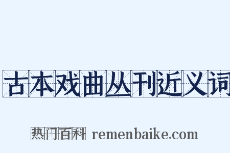 古本戏曲丛刊近义词是什么意思的图片